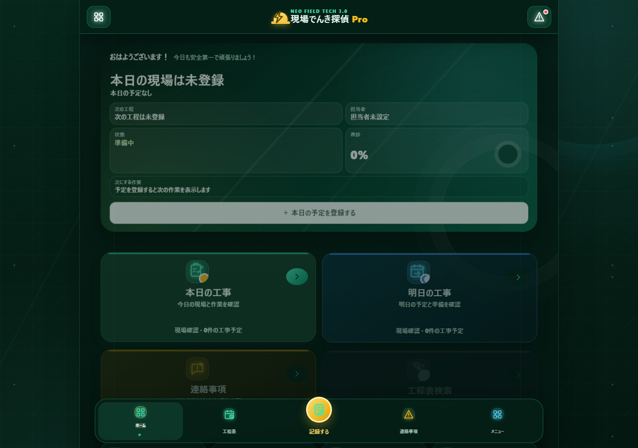 現場でんき探偵 Pro のPC画面