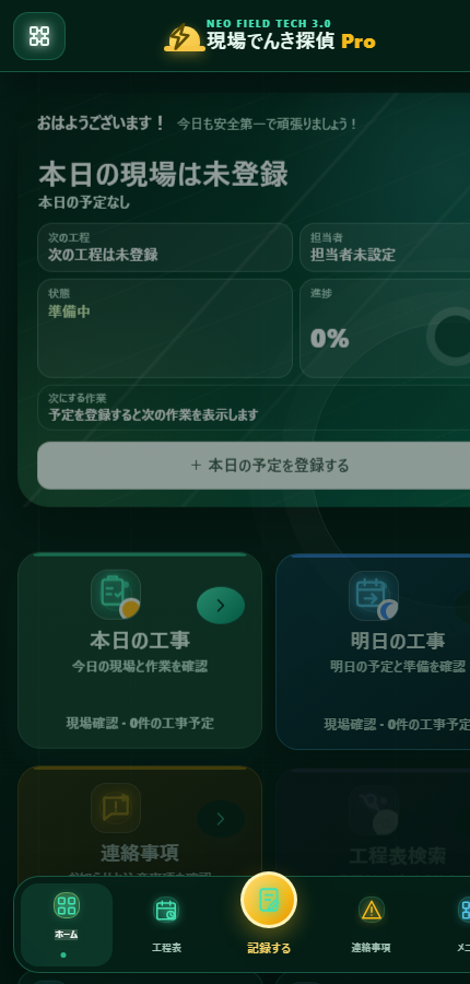 現場でんき探偵 Pro のスマホ画面
